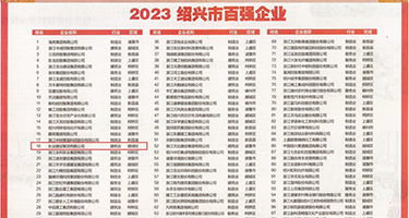 无码视操逼频权威发布丨2023绍兴市百强企业公布，长业建设集团位列第18位